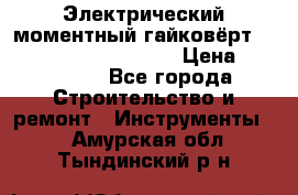 Электрический моментный гайковёрт Alkitronic EFCip30SG65 › Цена ­ 300 000 - Все города Строительство и ремонт » Инструменты   . Амурская обл.,Тындинский р-н